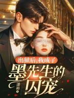 出獄后，我成了墨先生的囚寵