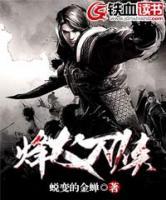 烽火刀俠