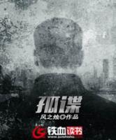 孤諜