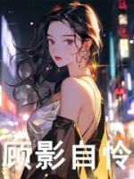顧影自憐