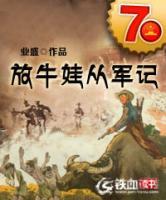 放牛娃從軍記