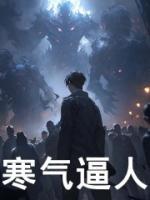 寒氣逼人