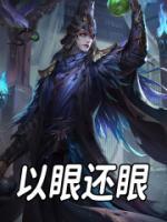 以眼還眼