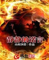 靜靜的諾言