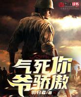 氣死你   爺驕傲