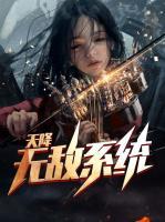 天降無敵系統(tǒng)