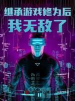 繼承游戲修為后我無敵了