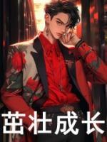 茁壯成長(zhǎng)