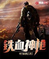 鐵血神槍