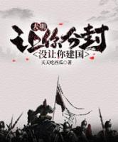 大明：讓你分封，沒讓你建國！