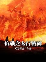 抗戰(zhàn)之太行戰(zhàn)神