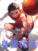 身強(qiáng)體壯