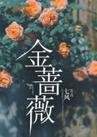 金薔薇