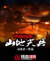 鐵血抗戰(zhàn)之山地尖兵