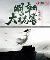 明朝大禍害