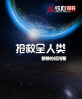 搶救全人類