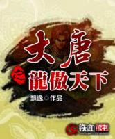 大唐之龍傲天下