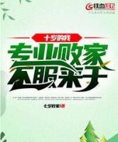 十歲的我專業(yè)敗家不服來(lái)干
