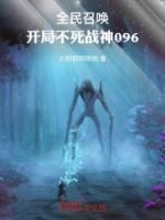全民召喚：開局不死戰(zhàn)神096