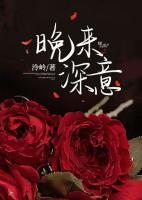 晚來(lái)深意