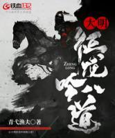 大明征龍吟八道