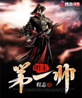 明末第一帥