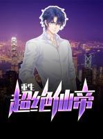 重生超絕仙帝