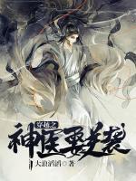 穿越之神醫(yī)要逆襲
