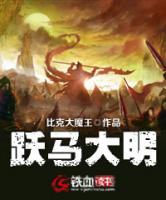 躍馬大明