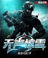 無聲驚雷