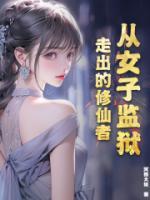 從女子監(jiān)獄走出的修仙者