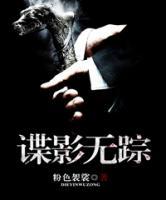 諜影無蹤