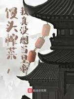 饅頭榨菜，我真沒想當(dāng)皇帝