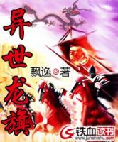 異世龍旗