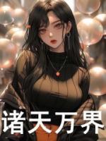 諸天萬界