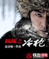 抗戰(zhàn)之冷槍