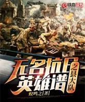 無名抗日英雄譜 之 縣大隊