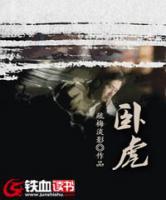 臥虎