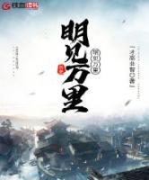 明見(jiàn)萬(wàn)里