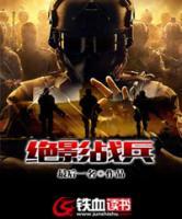絕影戰(zhàn)兵
