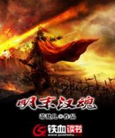 明末漢魂