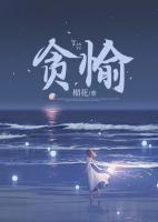 貪愉