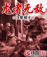 龍者無(wú)敵