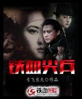 鐵血尖兵