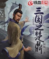 三國之楚鼎