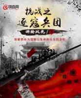 抗戰(zhàn)之逐寇兵團(tuán)