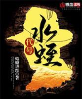 代號水蛭