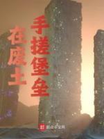 在廢土手搓堡壘