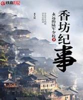 香坊紀(jì)事
