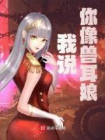 我說(shuō)你像獸耳娘